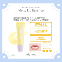 メルティーリップエッセンス / migmou(リップ美容液, スキンケア・基礎
