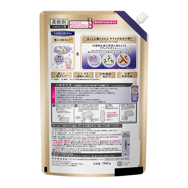 リラックス ラベンダーアロマ / ハミングフレア(洗濯用洗剤, 日用品