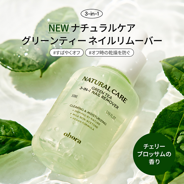 Natural Care Green Tea 3-in-1 Nail Remover / 50ml 1