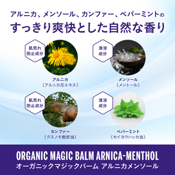 オーガニックマジックバーム アルニカメンソール 03