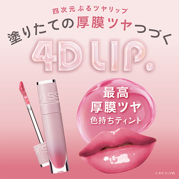 4Dリップ / キス(リキッドルージュ, メイクアップ)の通販 - アット