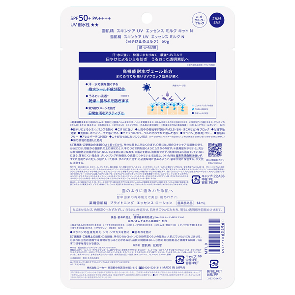 スキンケア UV エッセンス ミルク キット N / 雪肌精(日焼け止めミルク