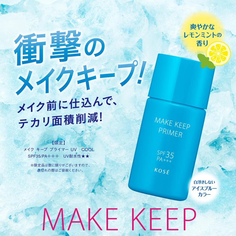 メイク キープ プライマー UV COOL / コーセーコスメニエンス(化粧下地