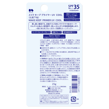 メイク キープ プライマー UV COOL 04