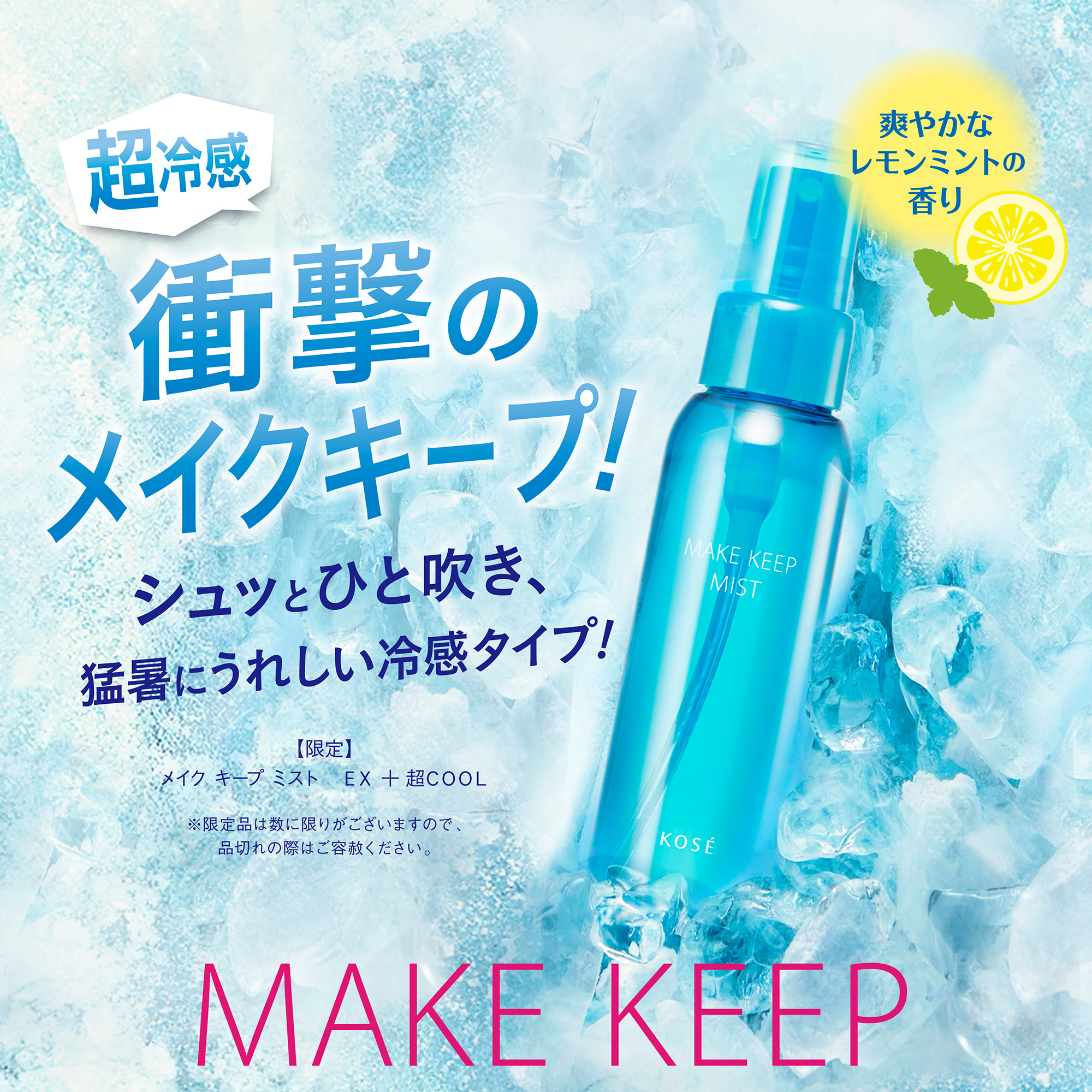 メイク キープ ミスト EX + 超COOL / 80mL / 限定品 / レモンミント 1