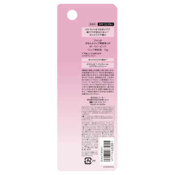ぷるんとリップ美容液 UV 03