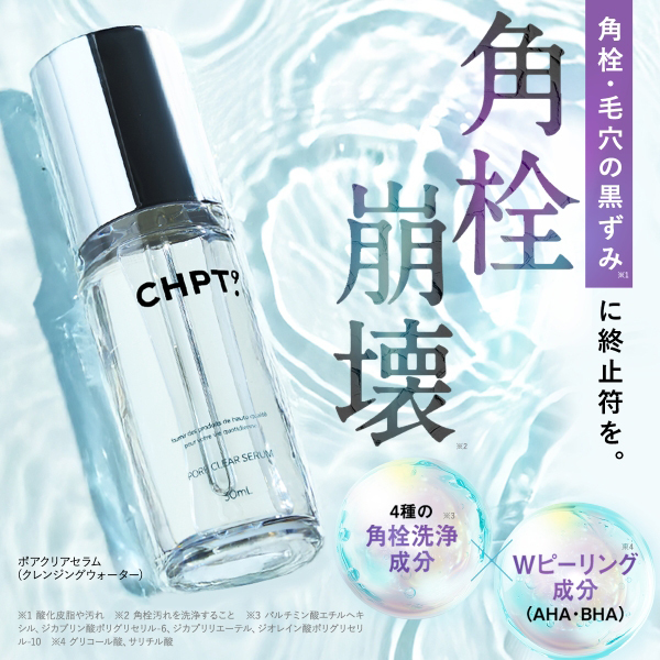 クレンジング・メイク落とし CHPT.9 PORE CLEAR SERUM 30ml ポアクリアセラム / CHPT.9(クレンジングオイル, スキンケア・基礎