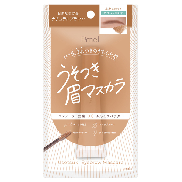 ピメル うそつき眉マスカラ / ナチュラルブラウン