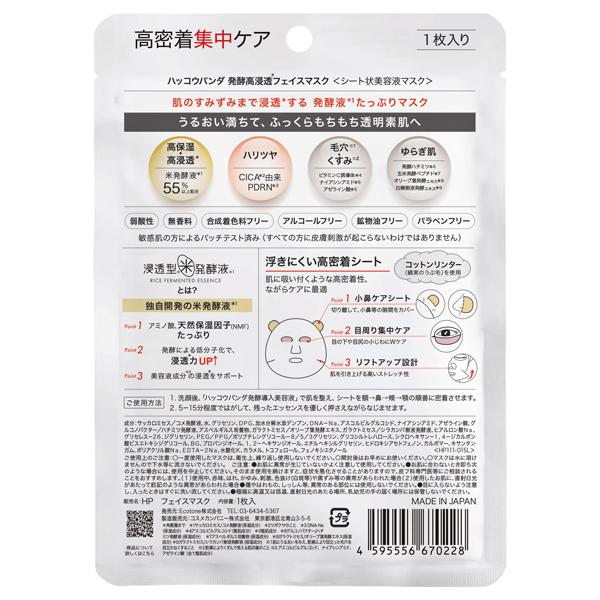 発酵高浸透フェイスマスク / 1枚 1