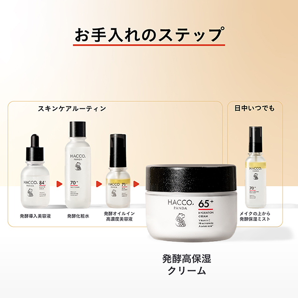 HACCO. スキンケア 8点セット 発酵高保湿クリームN / HACCO.PANDA(フェイスクリーム, スキンケア