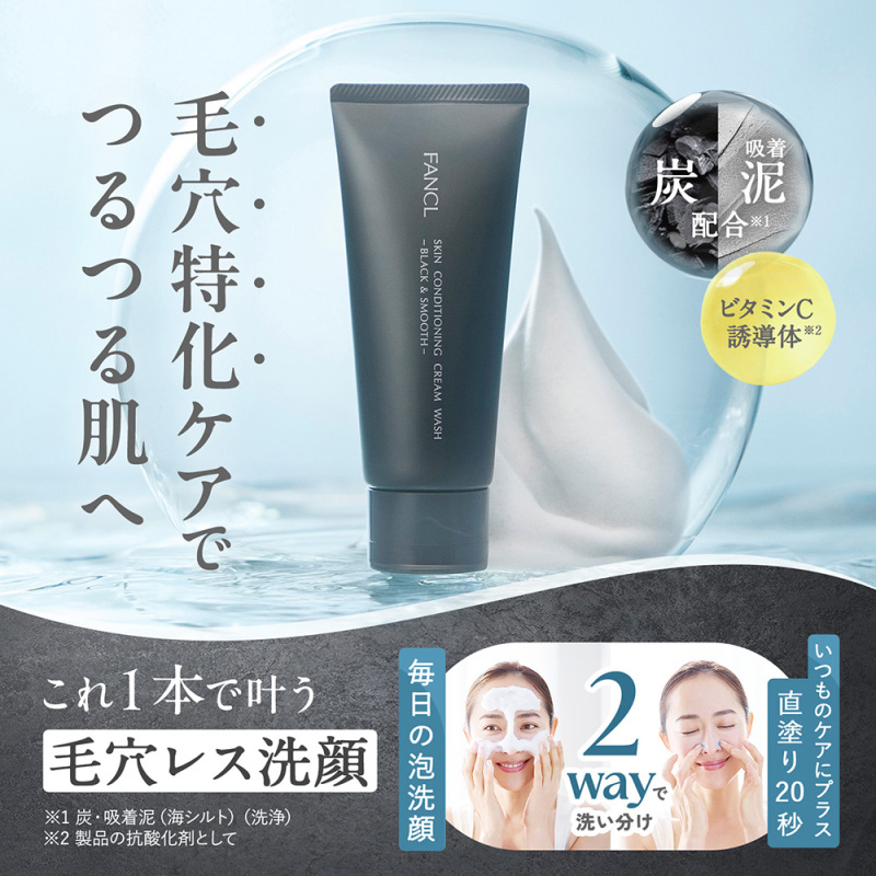 スキンコンディショニング洗顔 ブラック&スムース / ファンケル(洗顔
