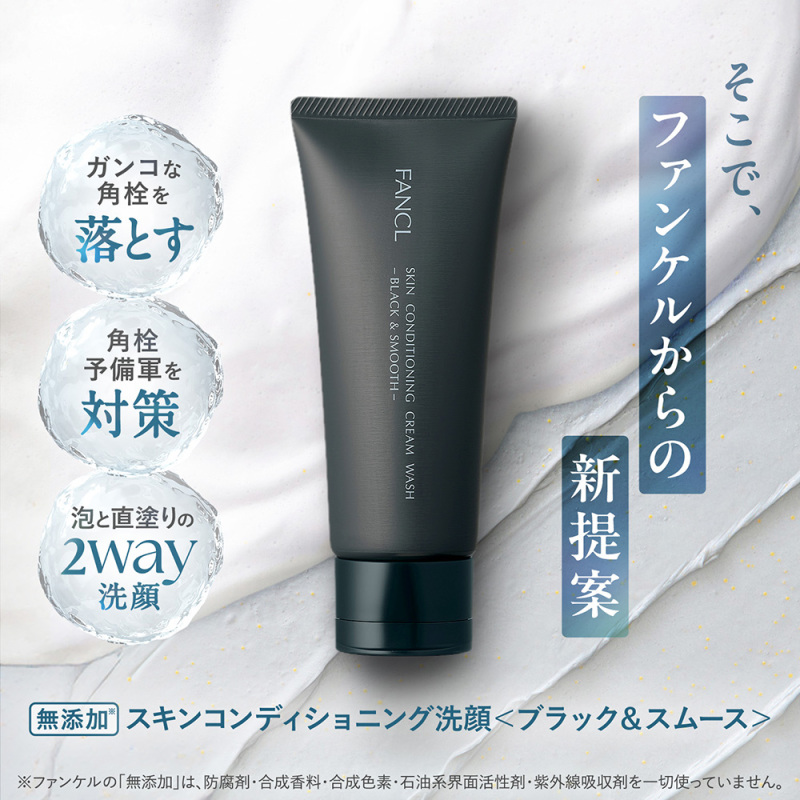 スキンコンディショニング洗顔 ブラック&スムース / ファンケル(洗顔