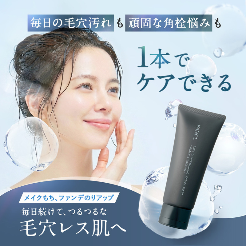 スキンコンディショニング洗顔 ブラック&スムース / ファンケル(洗顔