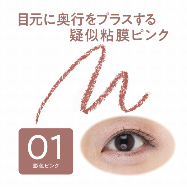 アンダーアイライナー / 01 影色ピンク / 0.1g 1
