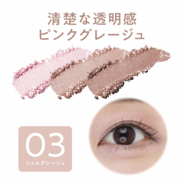 ライティングアップアイシャドウ 03