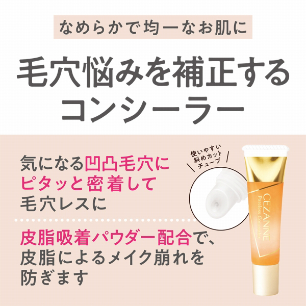 毛穴レスコンシーラー / セザンヌ(その他コンシーラー, ベースメイク