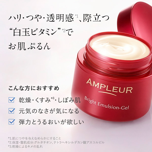 ブライトエマルジョンゲルN / アンプルール(フェイスクリーム