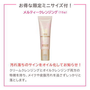 モイスチャーセラム+メルティークレンジングミニサイズ付き特別セット 03