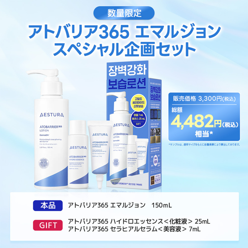 アトバリア365 エマルジョン スペシャル企画セット / AESTURA(乳液