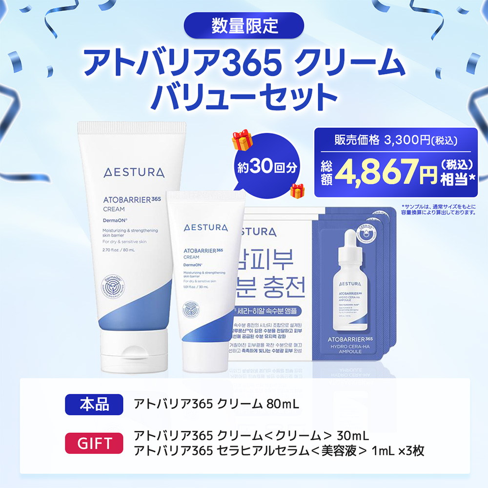 アトバリア365 クリーム バリューセット / 80mL、30mL、1mL×3枚 1