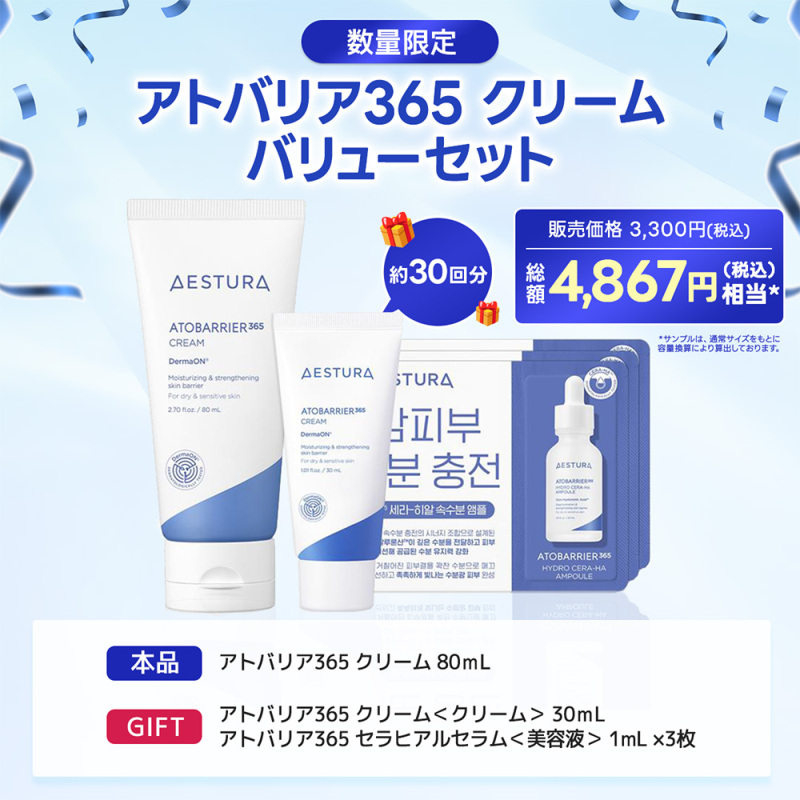 アトバリア365 クリーム バリューセット / AESTURA(フェイスクリーム