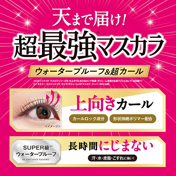ボリュームUPマスカラ スーパーWPN / ヒロインメイク(マスカラ, メイク