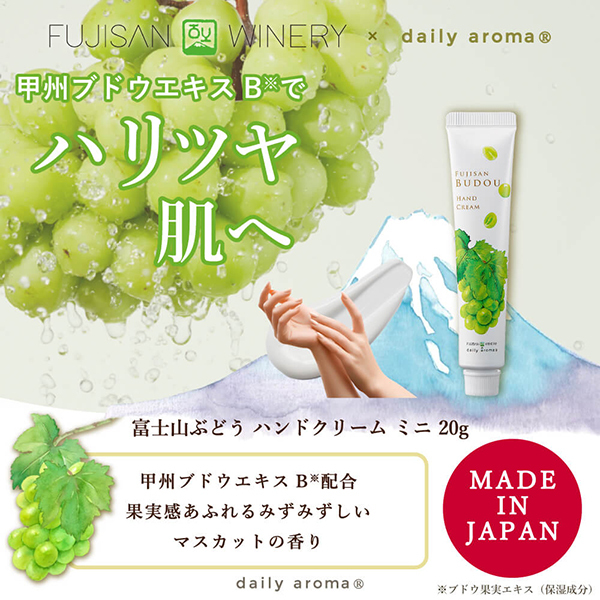 富士山ぶどう ハンドクリームDA / デイリーアロマ(ハンドクリーム