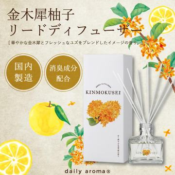 金木犀 リードディフューザー 02