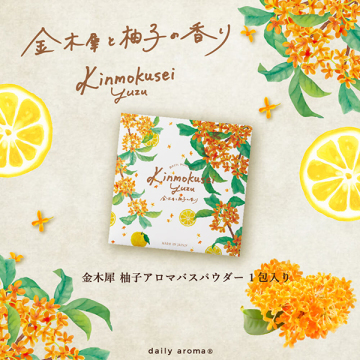 金木犀柚子 アロマバスパウダー 02