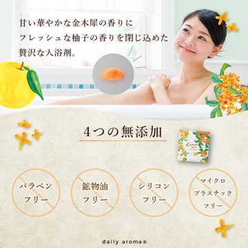 金木犀柚子 アロマバスパウダー 04