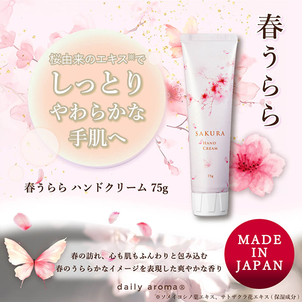 春うらら ハンドクリームDA / デイリーアロマ(ハンドクリーム, ボディ