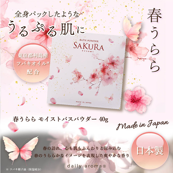 春うらら モイストバスパウダー / デイリーアロマ(入浴剤・浴用料