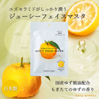 高知県産YUZU ジューシーフェイスマスク / デイリーアロマ(フェイス用