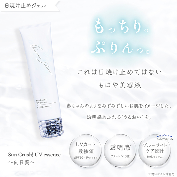 Sun Crush!UV essence ～向日葵～ / シロノサクラ。(日焼け止めジェル