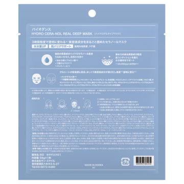 ハイドロセラノールリアルディープマスク 02