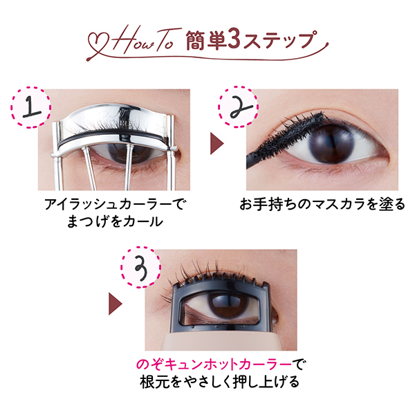 のぞキュンホットカーラー / 1個 / 本体 1