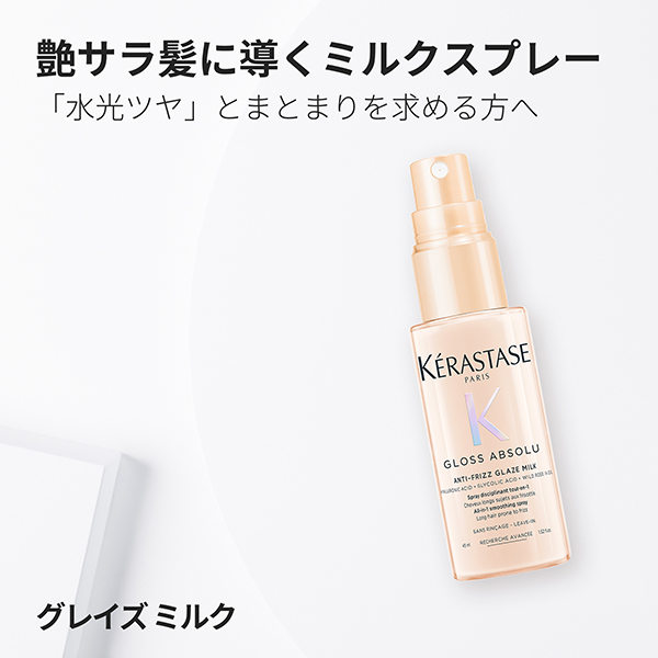 【お1人様一点限り】グロスアブソリュ グレイズミルク ヘアミルク / 9240 C / 45ml / 本体(ミニサイズ) / フローラルウッディの香り 1