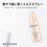 お1人様一点限り】グロスアブソリュ グレイズミルク ヘアミルク