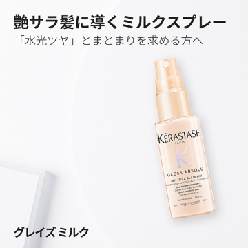 【お1人様一点限り】グロスアブソリュ グレイズミルク ヘアミルク 02