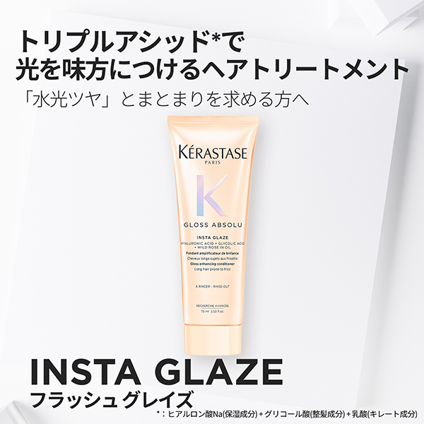 【お1人様一点限り】グロスアブソリュ フラッシュグレイズ ヘアトリートメント / 9240 C / 75ml / 本体(ミニサイズ) / フローラルウッディの香り 1