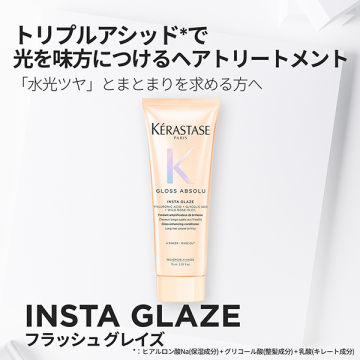 【お1人様一点限り】グロスアブソリュ フラッシュグレイズ ヘアトリートメント 02