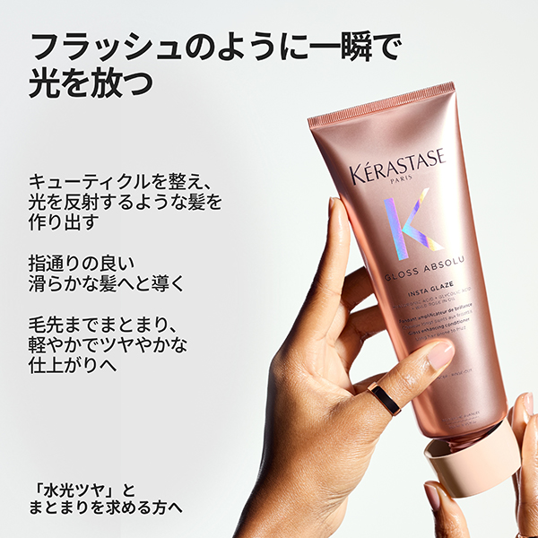 【お1人様一点限り】グロスアブソリュ フラッシュグレイズ ヘアトリートメント / 9240 C / 75ml / 本体(ミニサイズ) / フローラルウッディの香り 1