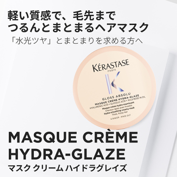 【お1人様一点限り】グロスアブソリュ マスク クリーム ハイドラグレイズ ヘアマスク 02
