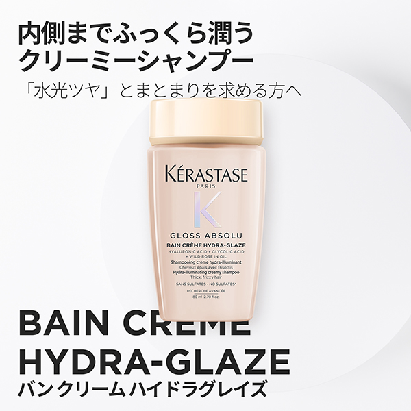 【お1人様一点限り】グロスアブソリュ バン クリーム ハイドラグレイズ シャンプー / 9240 C / 80ml / 本体(ミニサイズ) / フローラルウッディの香り 1
