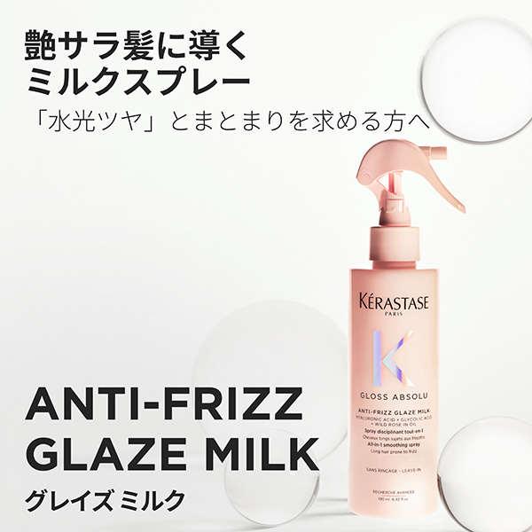 【NEW】 グレイズ ミルク グロスアブソリュ グレイズミルク ヘアミルク / ケラスターゼ