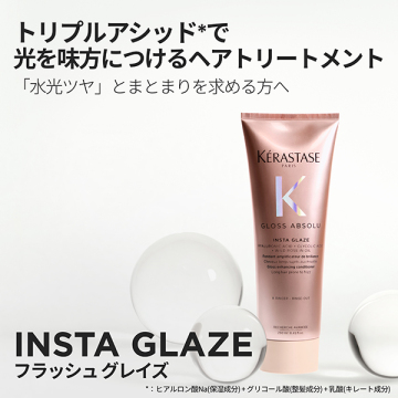 グロスアブソリュ フラッシュグレイズ ヘアトリートメント 02