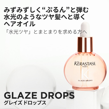 グロスアブソリュ グレイズドロップス ヘアオイル 02