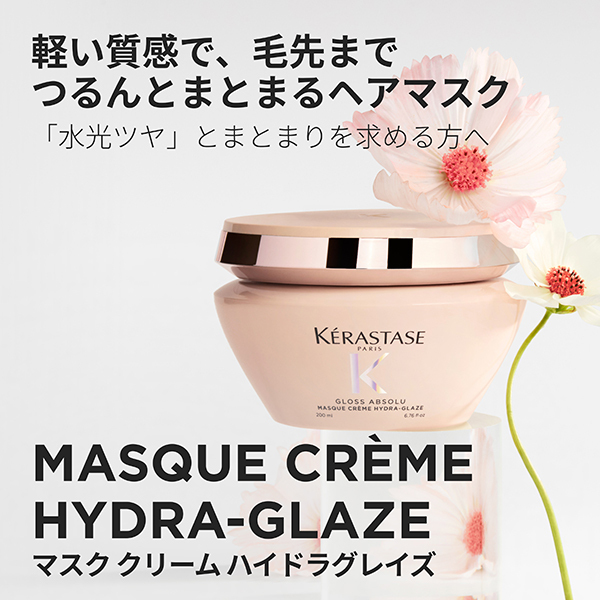 グロスアブソリュ マスク クリーム ハイドラグレイズ ヘアマスク