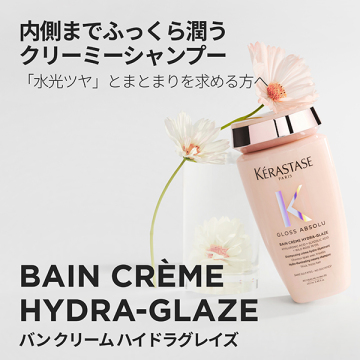 グロスアブソリュ バン クリーム ハイドラグレイズ シャンプー 02
