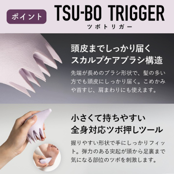 ツボトリガー 03